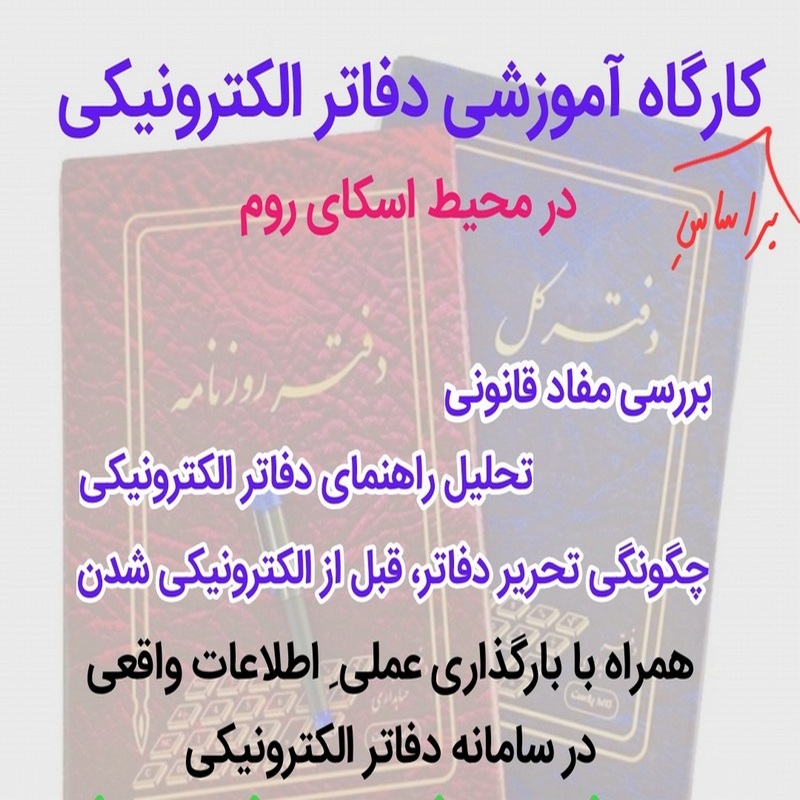 بسته آموزشی- آموزش عملیِ دفاتر الکترونیکی